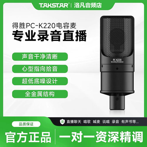 Takstar/得胜 pck220电容麦克风录音有声书话筒K歌麦克风悬挂话筒