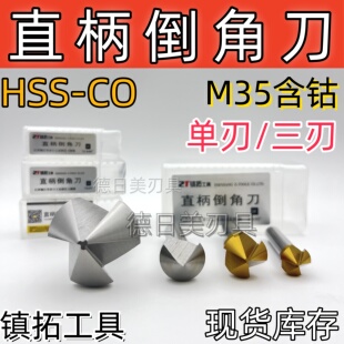 正品镇拓90度直柄倒角刀HSSCO M35涂层HSS6542高速钢6.3 8.3 10.4