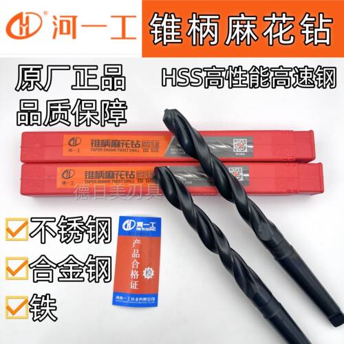 正品河一工锥柄麻花钻规格齐全