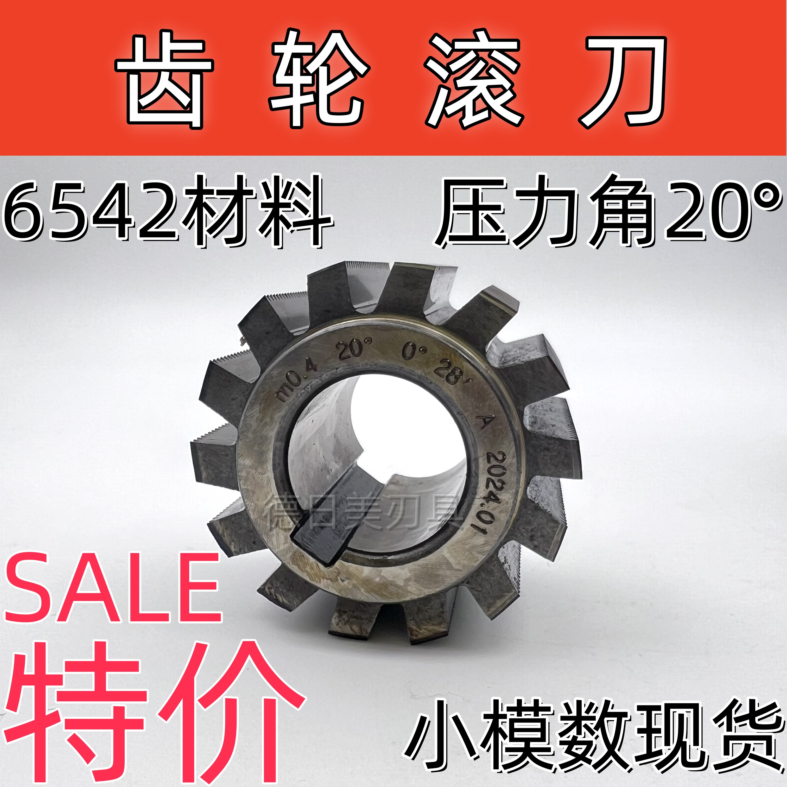 齿轮滚刀A级河冶W6542压力角a20°度滚齿刀小模数现货可非标定做