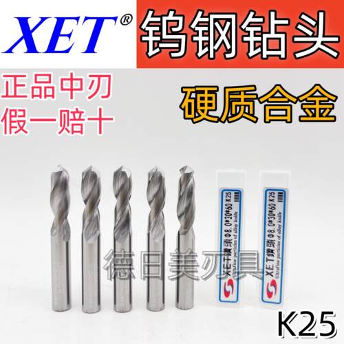 正品中刃XET钨钢钻头整体硬质合金麻花钻铝用钢用直柄钻头1-20mm