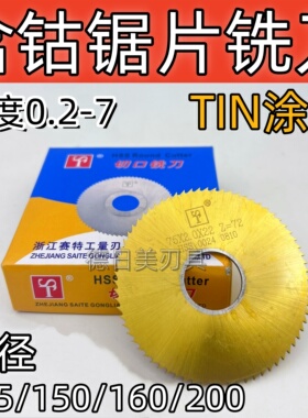 正品赛特ST含钴镀钛锯片切口铣刀圆切刀不锈钢125/150/160/200mm
