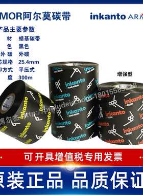 AWXFH-ARMOR阿尔莫Inkanto增强蜡基条码碳带铜版纸标签纸不干胶