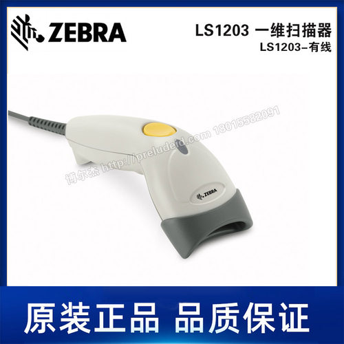 LS1203-有线ZEBRA斑马一维扫描器-工业级条码扫描枪-手持式扫描器