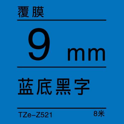 TZe-Z521蓝底/黑字-9mm-Brother兄弟-标准覆膜标签色带-8m长