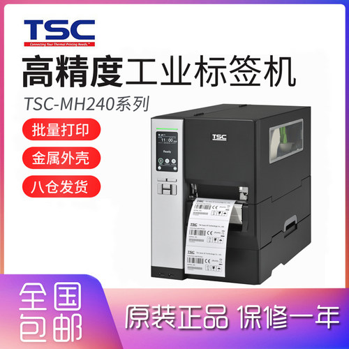 台半TSC工业级条码打印机
