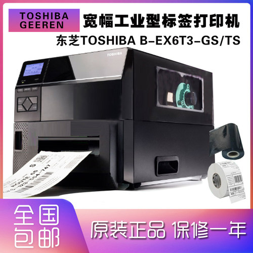 化工标签打印机Toshiba东芝泰格