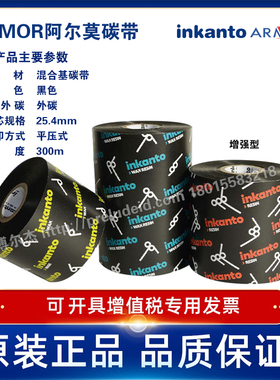 APXFH+ARMOR阿尔莫Inkanto增强混合基碳带 110mm*300m 40 70耐刮