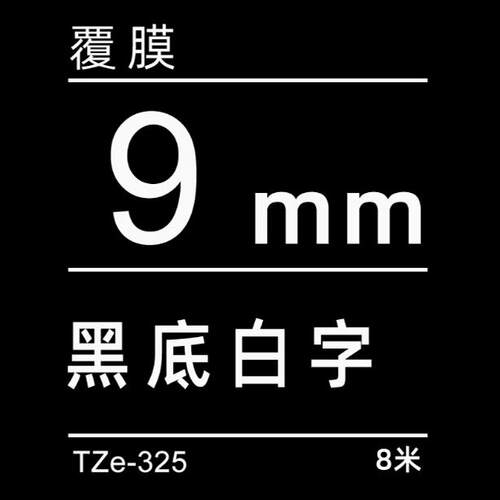 TZe-Z325黑底/白字-9mm-Brother兄弟-标准覆膜标签色带-8m长