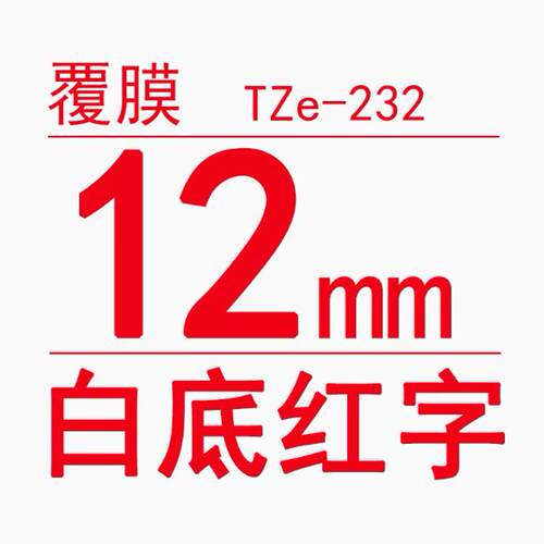 TZe-Z232白底/红字-12mm-Brother兄弟-标准覆膜标签色带-8m长