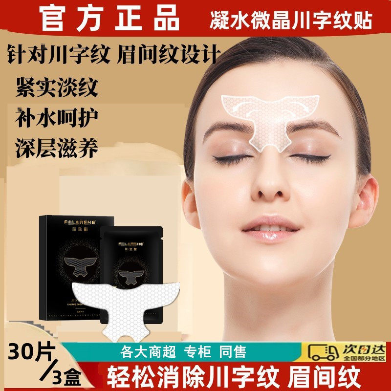 凝水微晶川字纹贴提拉紧致消除眉间纹悬针纹去额头眉心皱纹防皱贴