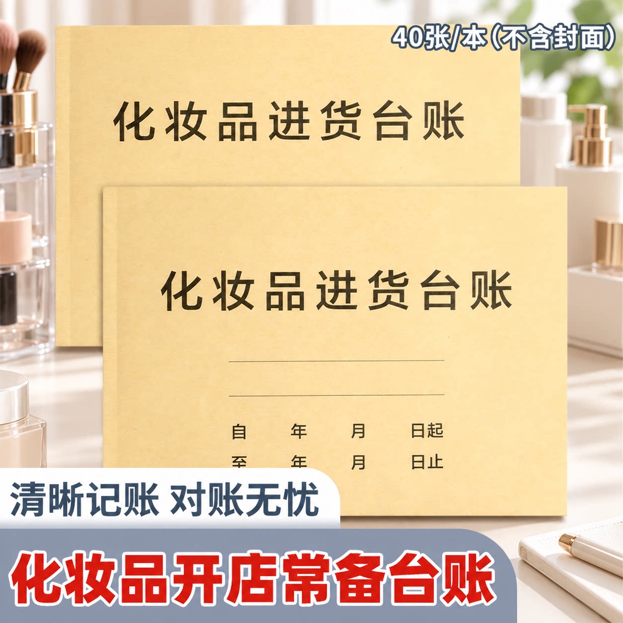 化妆品进货台账本美容院美妆店进销存登记本采购验收记录本