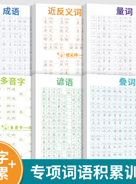 词语积累大全训练字帖语文字词专项成语重叠词汇aabb式量词近反义
