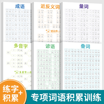 词语积累大全训练字帖语文字词专项成语重叠词汇aabb式量词近反义