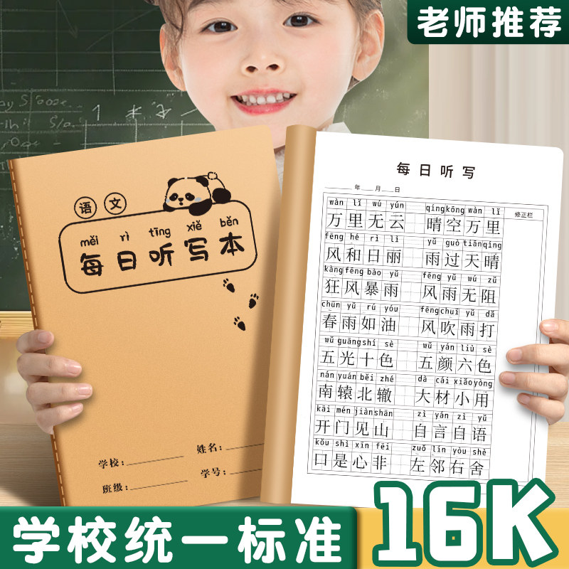16K每日听写本记录本小学生一二三年级牛皮纸生字词加厚语文英语