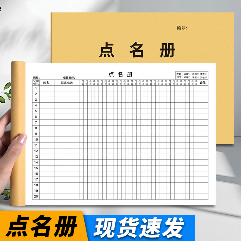 学生点名册培训班点名簿花名册教师签到表出勤信息课时登记签到本