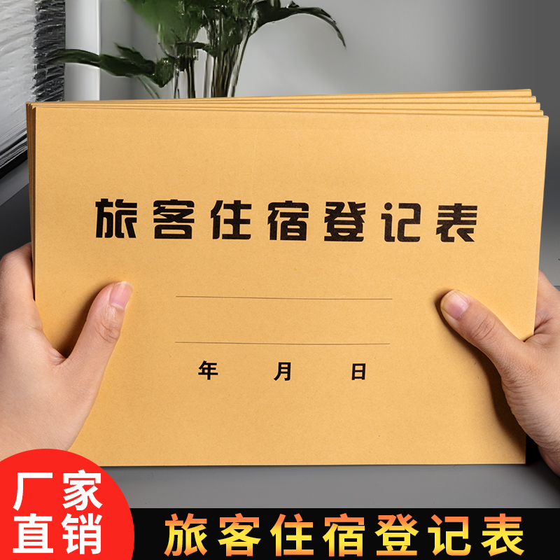 宾馆登记住宿本酒店宾馆旅客住宿登记本旅馆专用前台入住人员时间