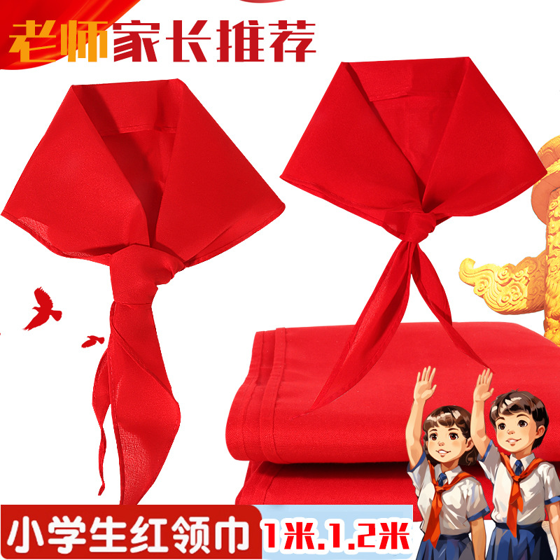 1.2米红领巾发大号加厚棉布儿童通用国标准红领巾小学生1m小号