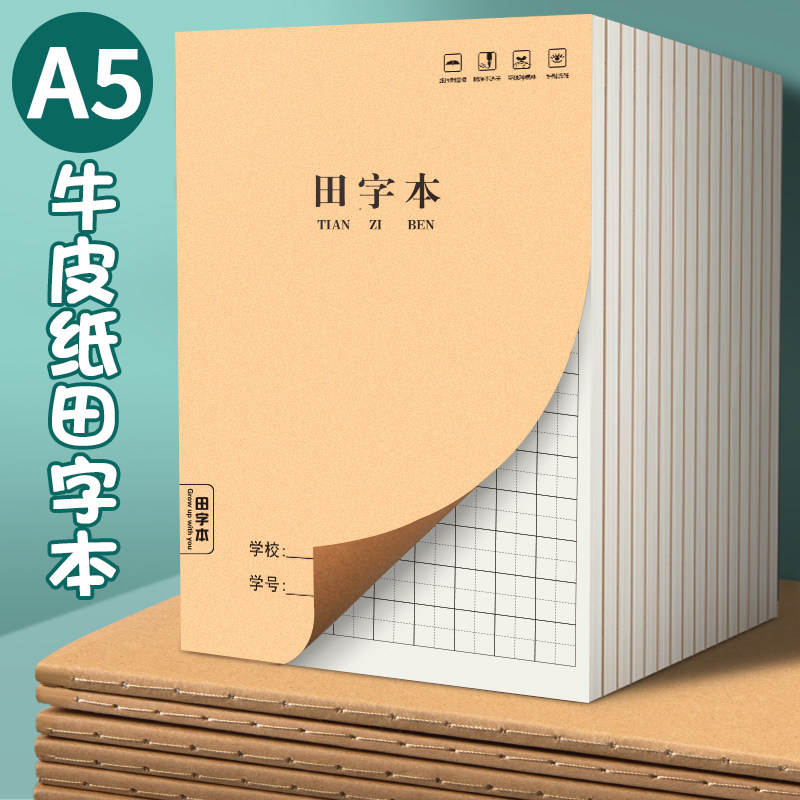 A5本子作业本小学生田字本专用加厚三年级上册四三到六年级牛皮纸