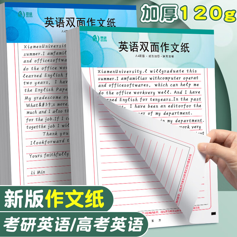 思进英语双面作文纸初中生专用加厚英文信纸稿纸学生用考试原稿纸