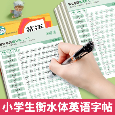 衡水体英语字帖三年级四年级五年级六年级人教版课本同步上册下册
