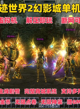 奇迹世界2单机版250级幻影城无限之塔新坐骑免虚拟机一键端GM工具