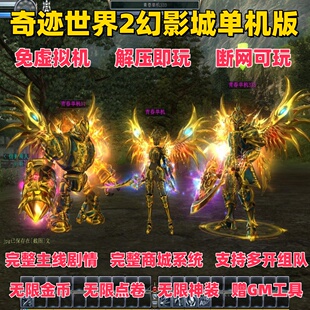 奇迹世界2单机版 250级幻影城无限之塔新坐骑免虚拟机一键端GM工具
