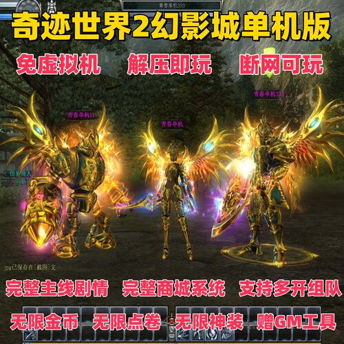 奇迹世界2单机250级免虚拟机带GM