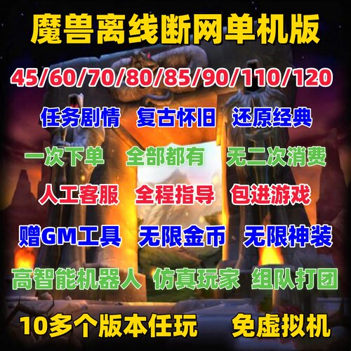 WOW魔兽世界单机WLK60-120全版本
