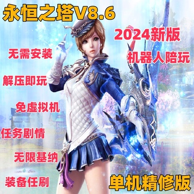 永恒之塔单机版机器人陪玩赠GM