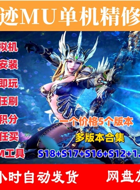 奇迹MU单机版S18+S17+S16+S12+1.03H免虚拟机一键端电脑PC游戏