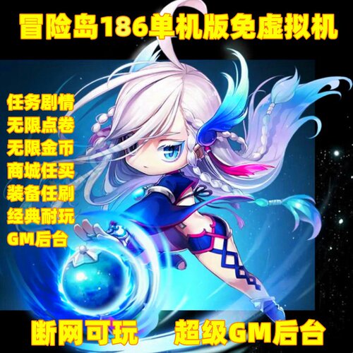 冒险岛精修V186单机版超级GM后台