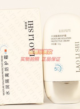 LAOLISHI劳丽诗水润隔离防护霜遮瑕轻盈透气不黏腻正品50g