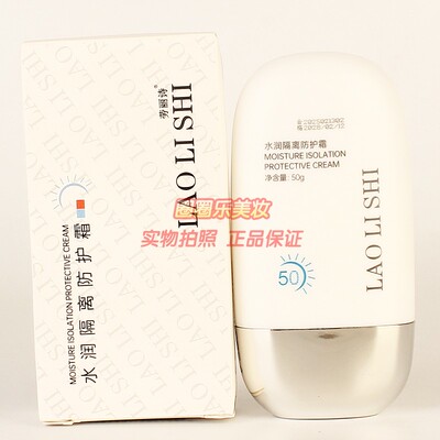 LAOLISHI劳丽诗水润隔离防护霜遮瑕轻盈透气不黏腻正品50g
