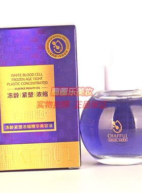 CHAFFUL香芙儿白细胞冻龄紧塑浓缩精华美容油 以油养肤正品30ml