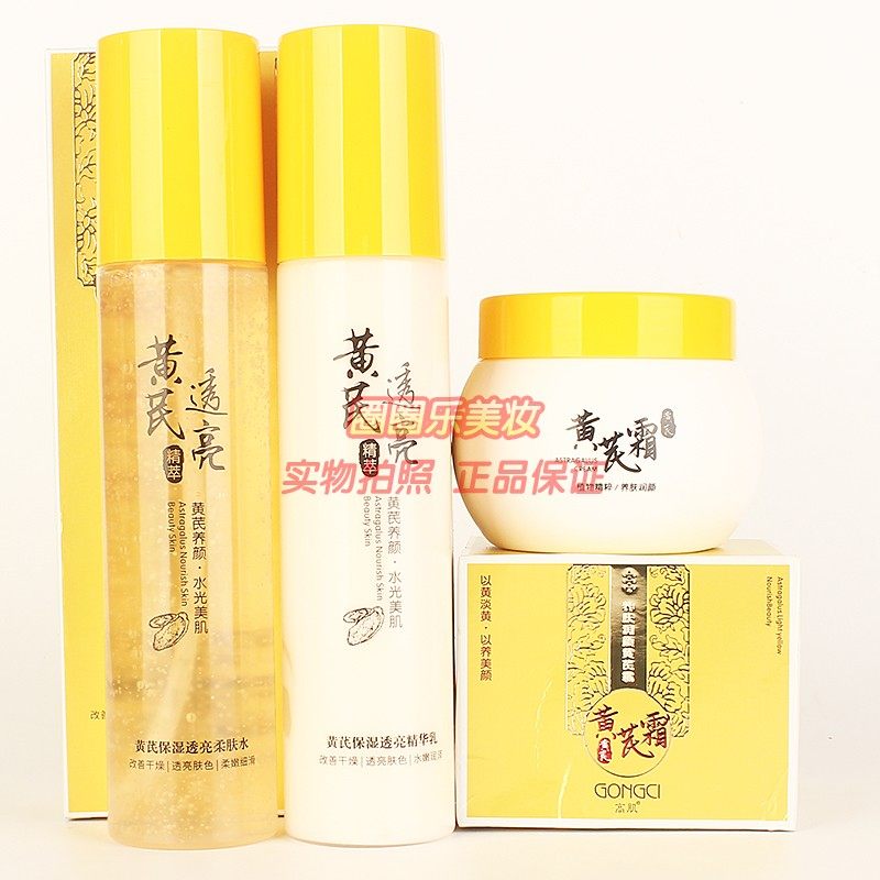 高黄芪透亮精萃养颜护肤化妆品柔肤水精华乳液润颜面霜3件套正品,美容护肤/美体/精油,面部护理套装,淘宝优惠券,粉丝福利购,淘宝优惠卷