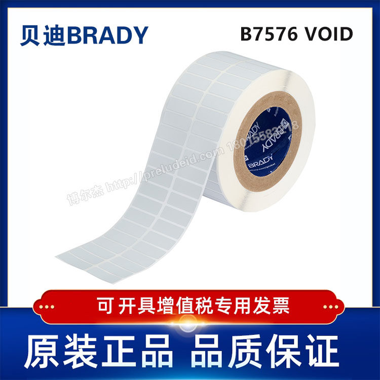 THT-37-7576-10/38.1x12.7mm定制代打印贝迪7576防伪标签VOID