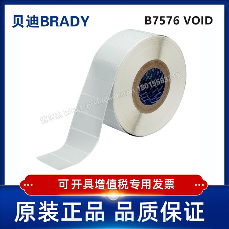 THT-7-7576-3/69.85x31.75mm定制代打印贝迪7576防伪标签VOID