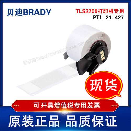 PTL-21-427-BRADY贝迪-BMP61/BMP71/TLS220打印机-乙烯基标签