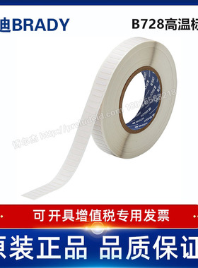 THT-47-728-10/16.51x5.08定制代打印贝迪BRADY高温标签B728
