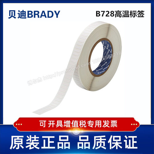 THT-47-728-10/16.51x5.08定制代打印贝迪BRADY高温标签B728