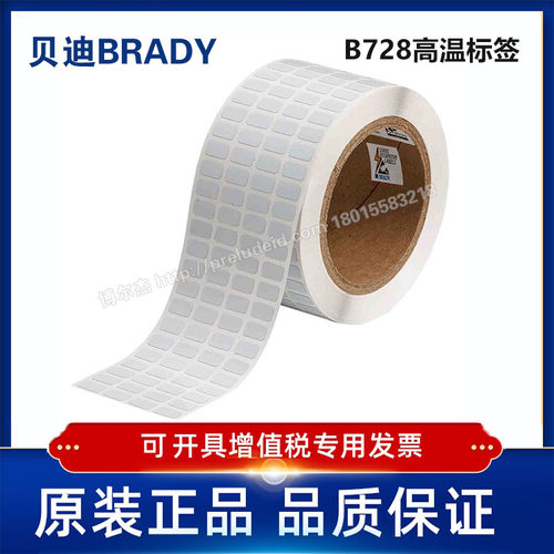 THT-96-728-10/12.70x6.99定制代打印贝迪BRADY高温标签B728