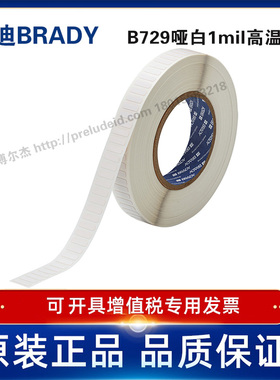 THT-47-729-10/16.51x5.08定制代打印贝迪BRADY哑白1mil耐高温PCB