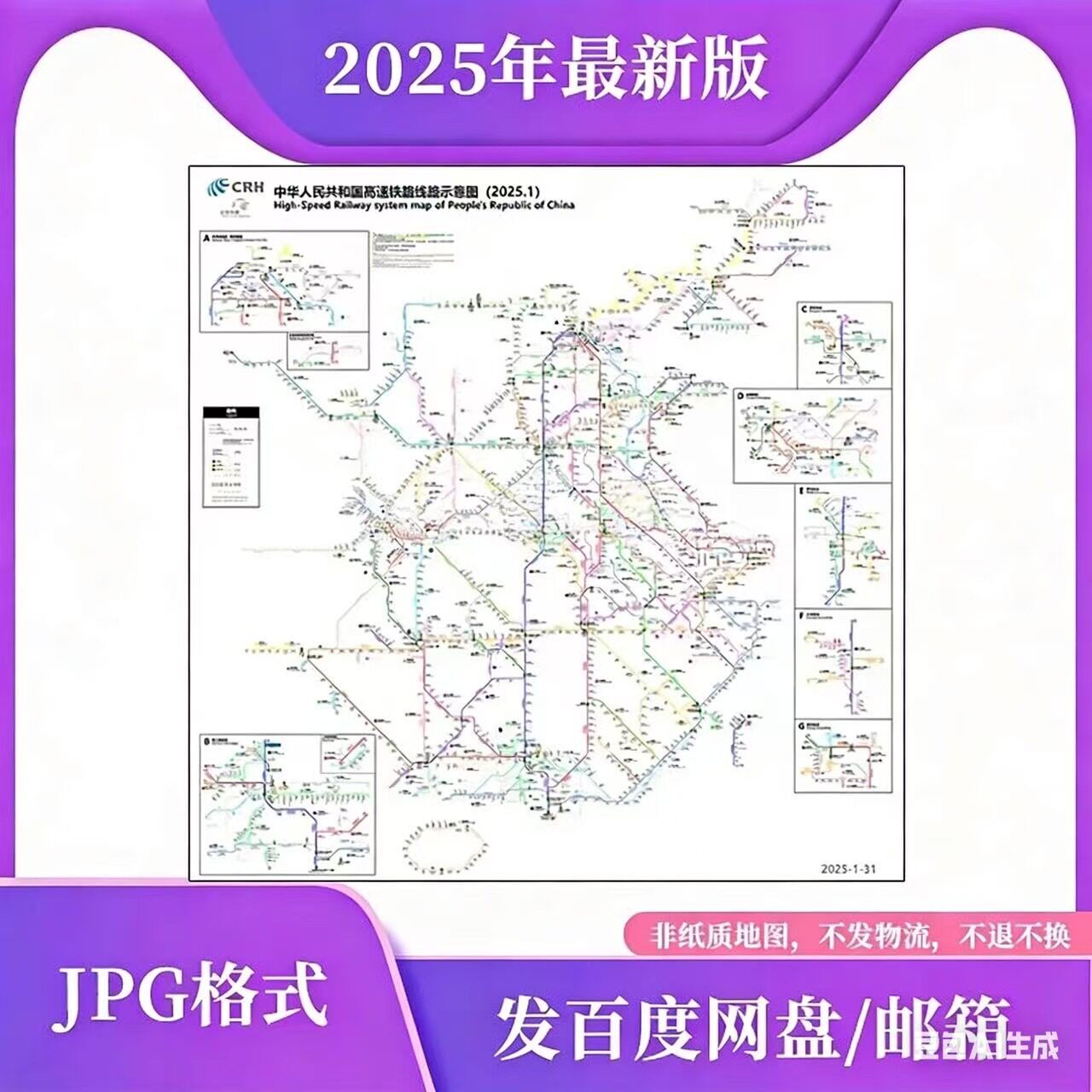 2025年新版中国高速铁路高铁运营路线地图高清电子版文件素材