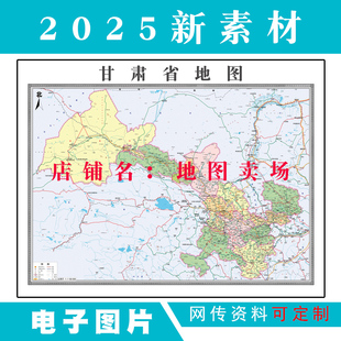 2025甘肃省素材电子版文件高清图片格式JPG支持定制各市区地图