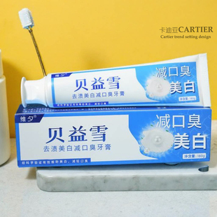 贝益雪贝亦雪美白去渍牙膏成人清新口气去口臭去牙黄牙膏正品官方