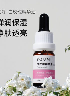 白玫瑰精华油嫩肤滋润提亮紧致