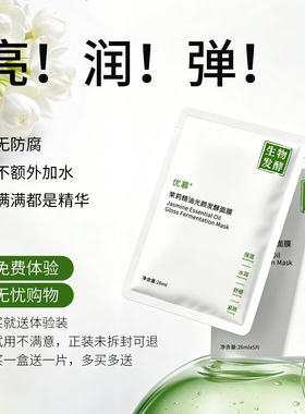安心贴的无防腐芳疗精油发酵面膜