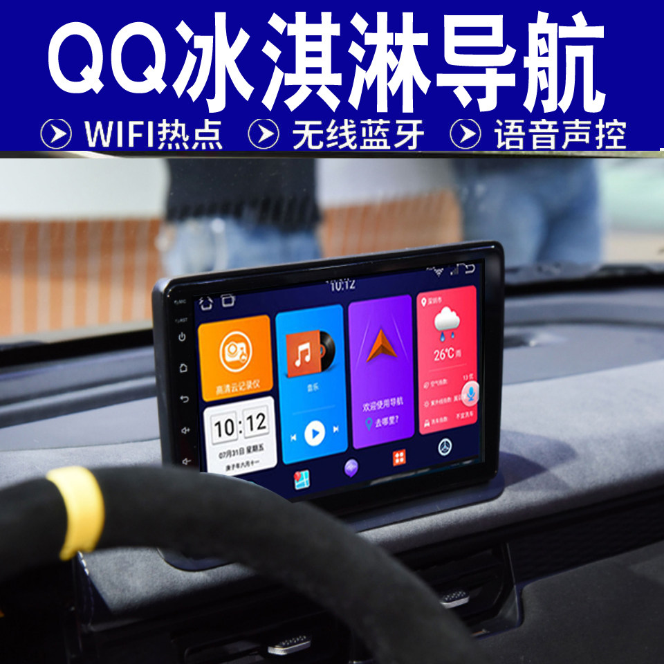 奇瑞qq冰淇淋导航中控车载