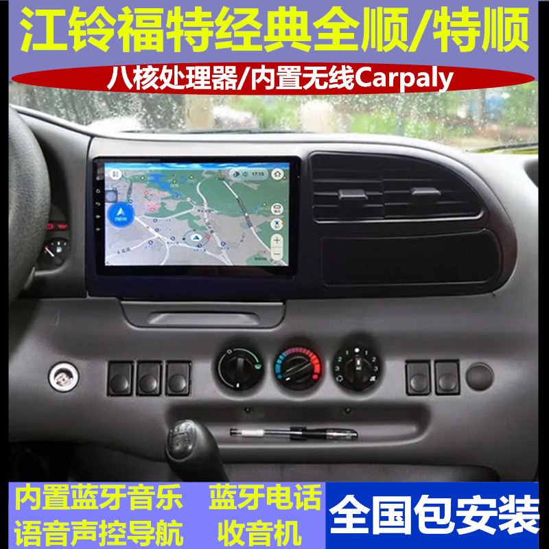经典全顺 特顺 新全顺导航安卓大屏导航一体机适用